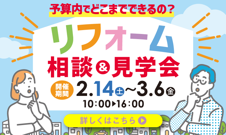 リフォーム相談＆見学会　2/14(土)～3/6(金)