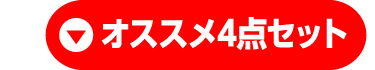 オススメ4点セット