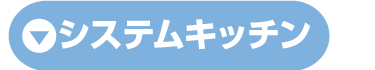 システムキッチン