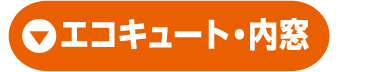 エコキュート・内窓