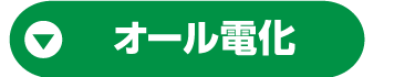 オール電化