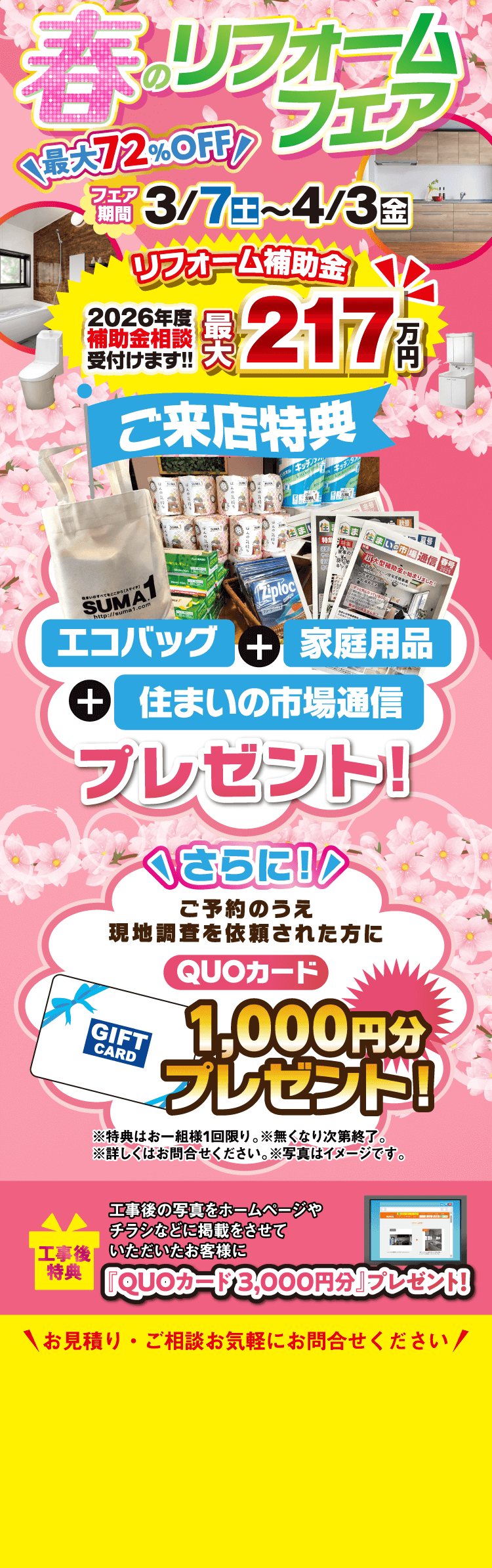 春のリフォームフェア　最大72%OFF!　3/7（土）〜4/3（金）