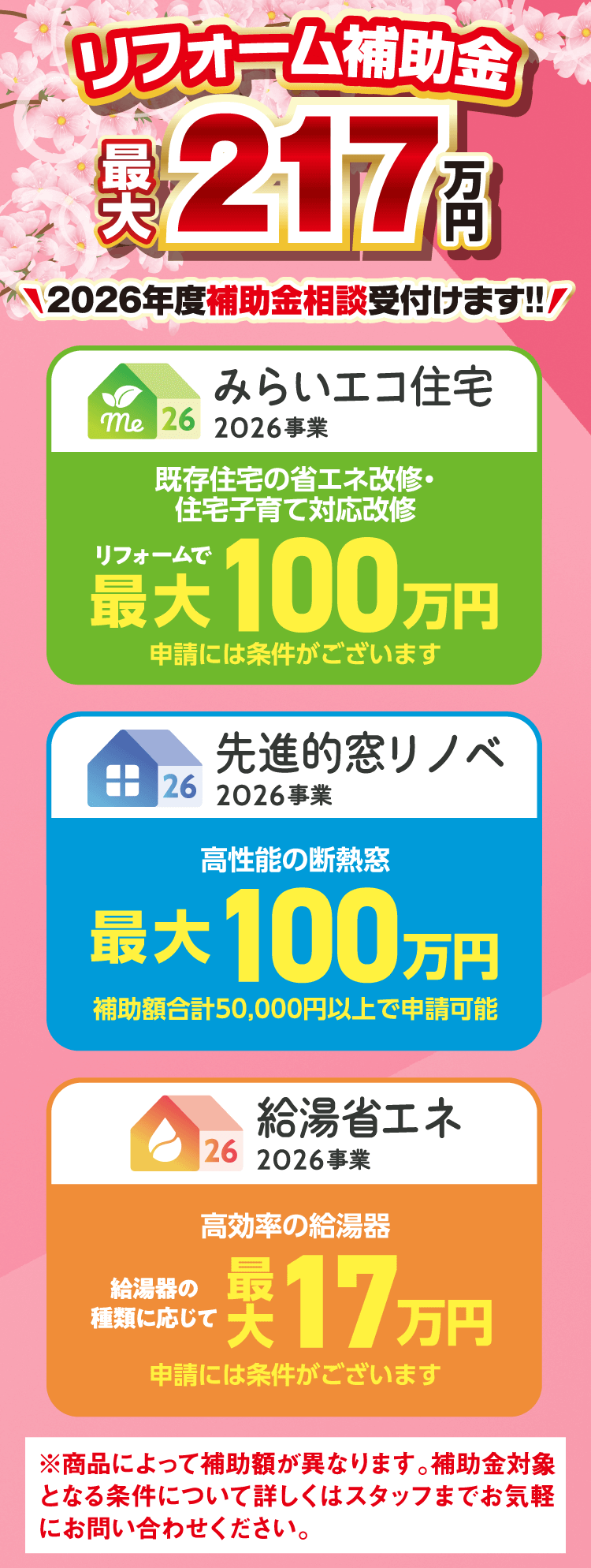リフォーム補助金最大217万円　2026年度補助金相談受付けます!!