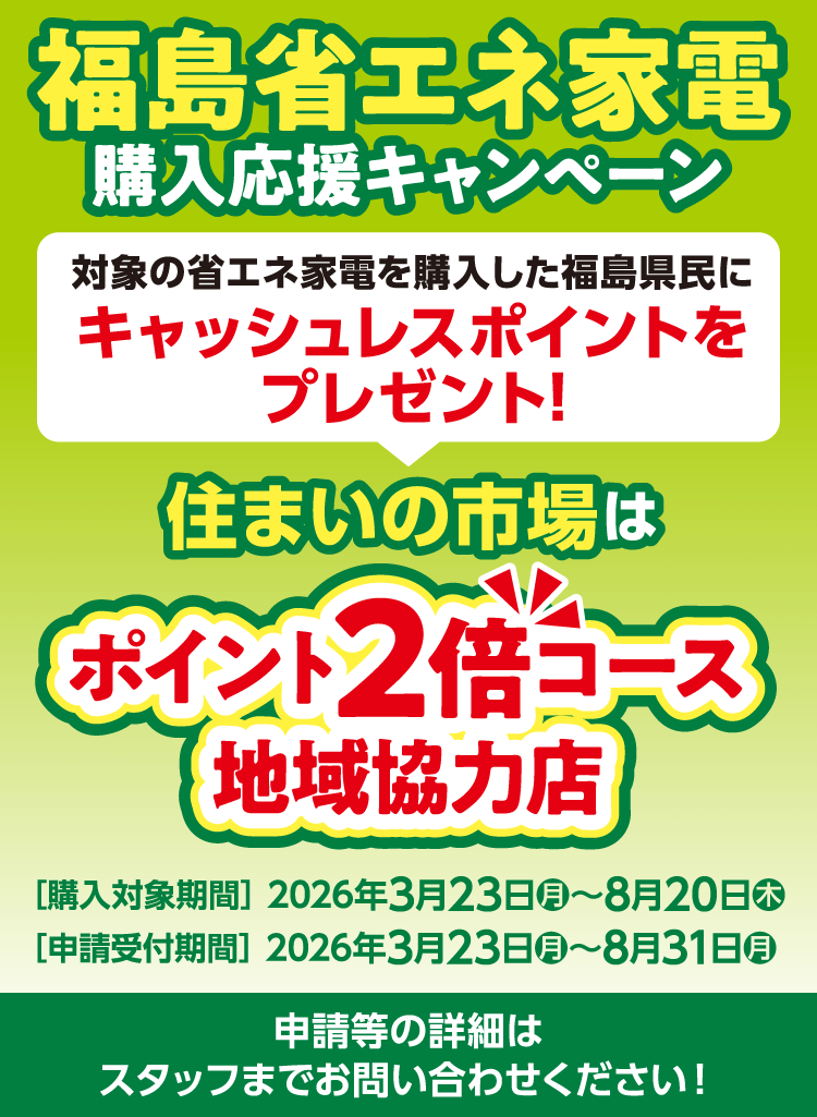 福島省エネ家電購入応援キャンペーン