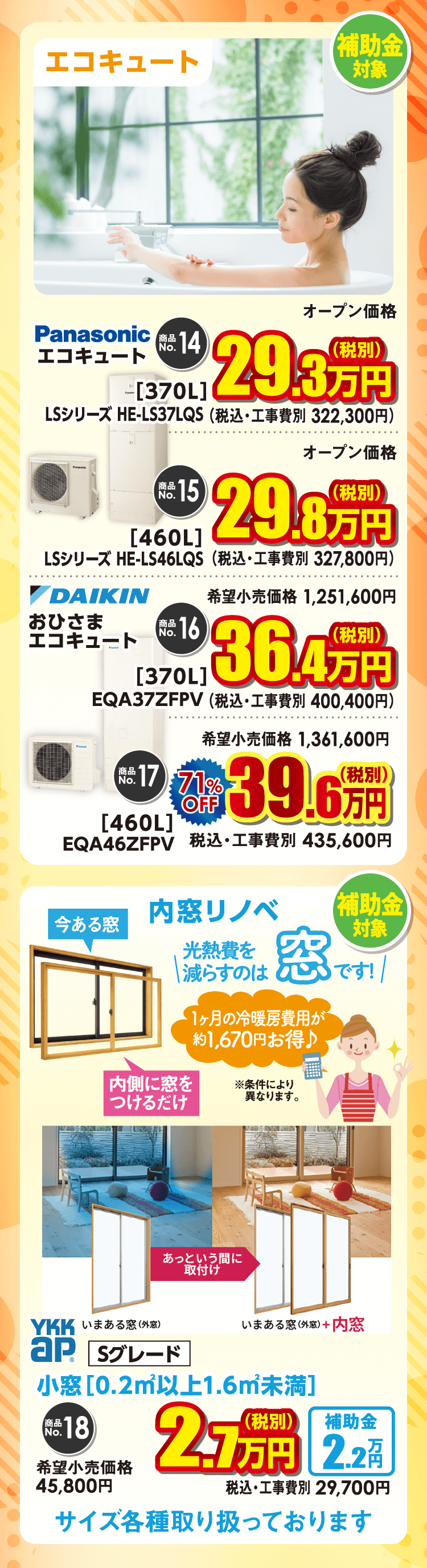 エコキュート・内窓