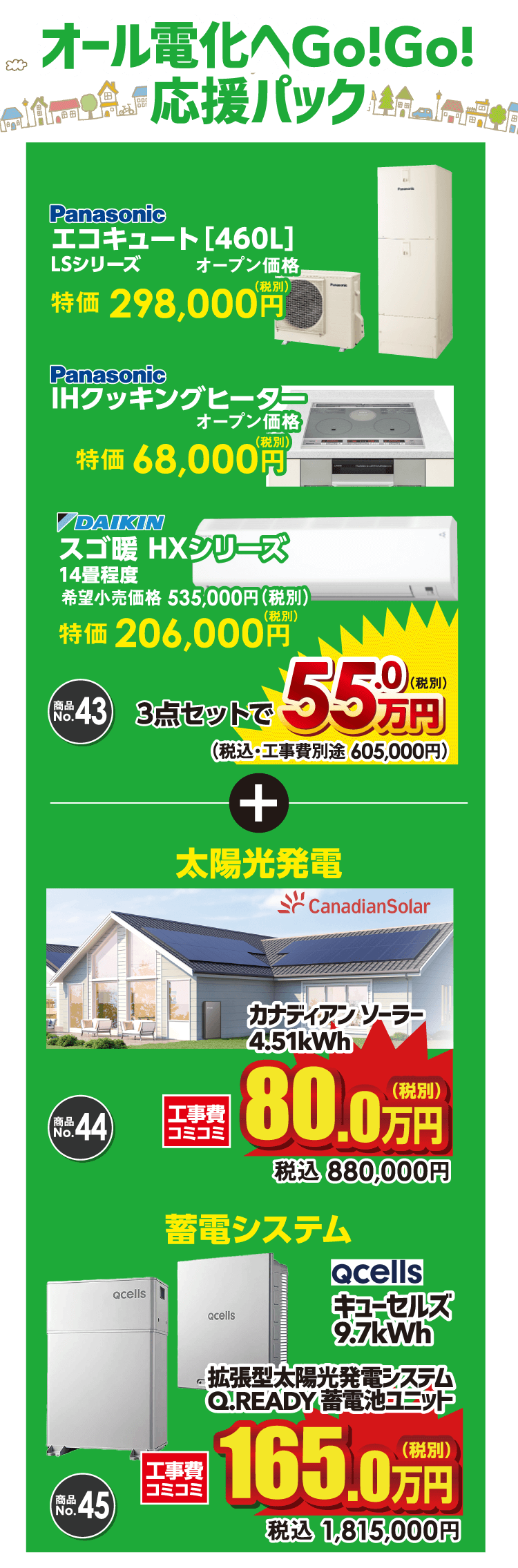 オール電化でGo!Go!応援パック