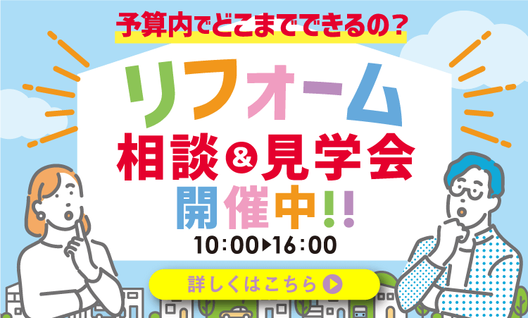 リフォーム相談＆見学会　10:00～16:00