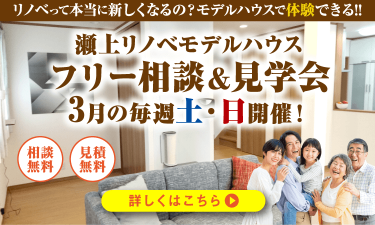 瀬上リノベモデルハウスフリー相談＆見学会　3月の毎週土・日開催！