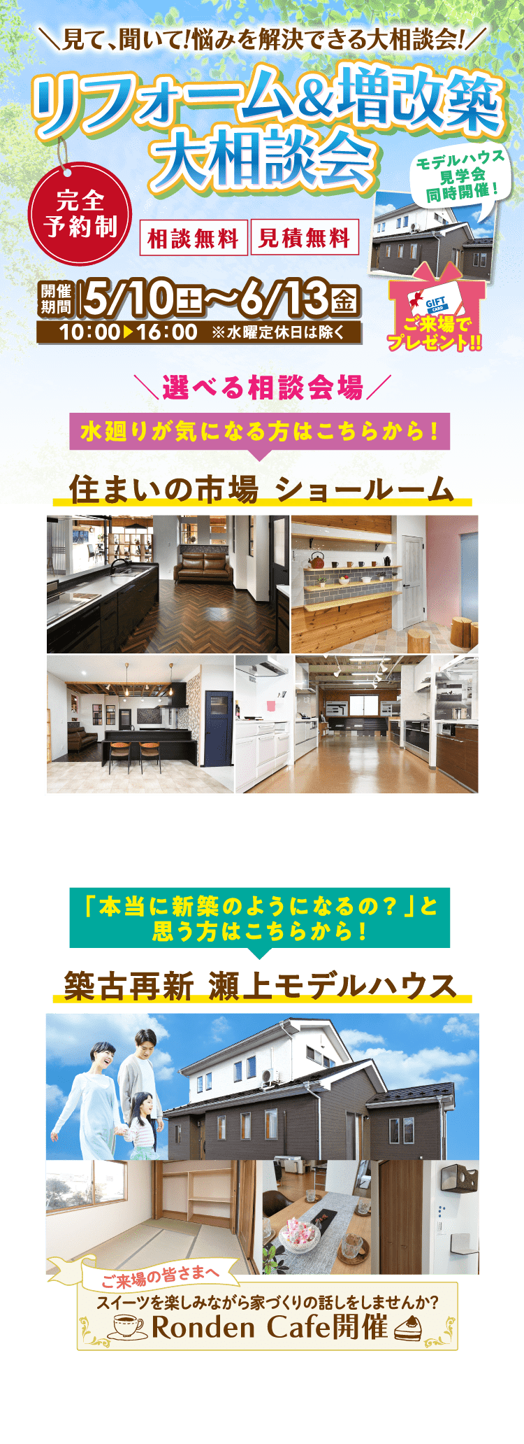 リフォーム＆増改築大相談会 2025年5月10日（土）〜6月13日（金）