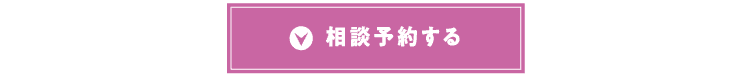相談予約する
