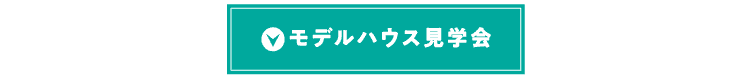 モデルハウス見学