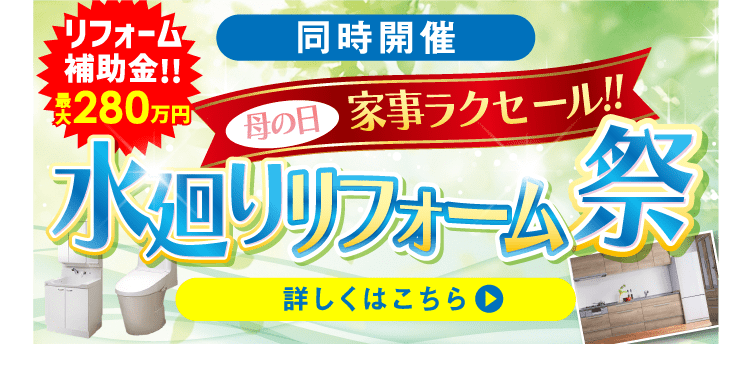 同時開催 母の日家事ラクセール 水廻りリフォーム祭 詳しくはこちら