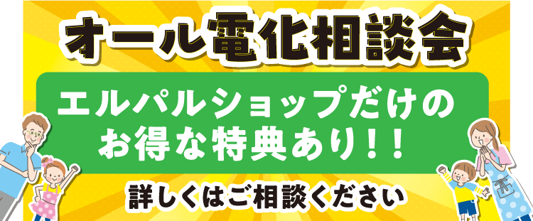 オール電化相談会