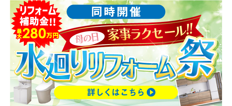 同時開催 母の日家事ラクセール 水廻りリフォーム祭 詳しくはこちら