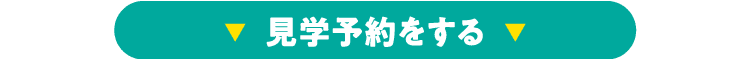 見学予約をする