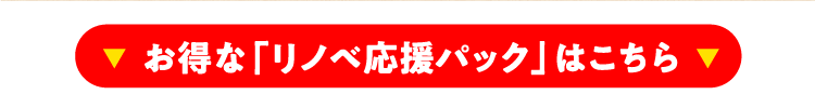 お得な「リノベ応援パック」はこちら