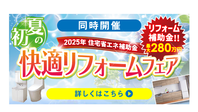 同時開催 初夏のリフォームフェア