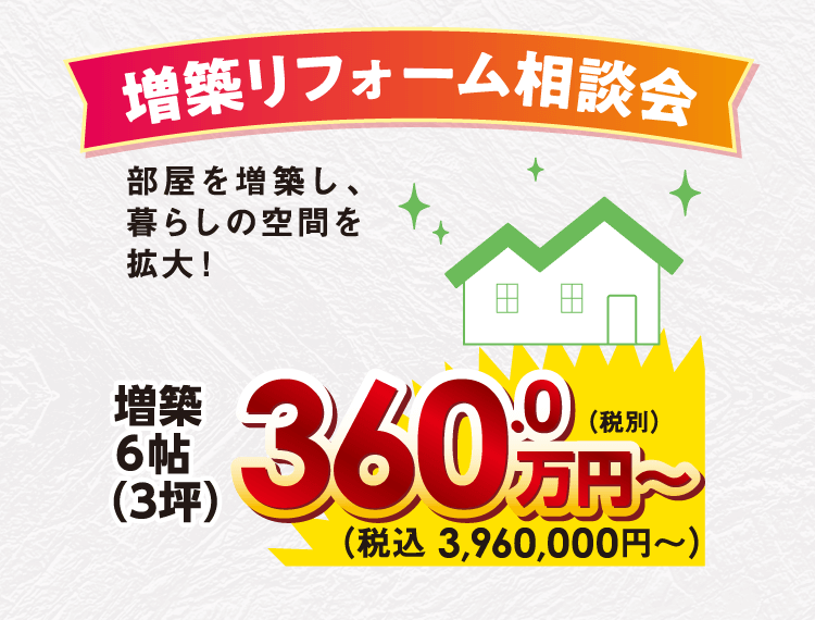 増築リフォーム相談会