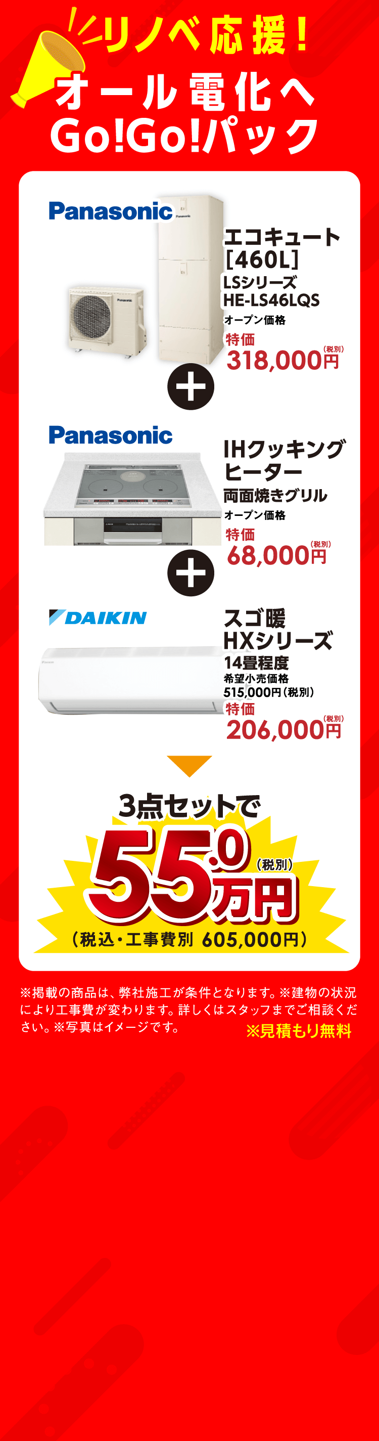リノベ応援「オール電化へGO!GO!パック」