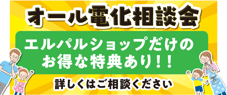 オール電化相談会