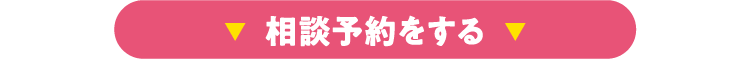 見学予約をする