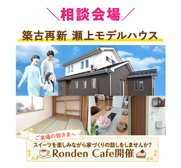 相談会場 築古再新 瀬上モデルハウス