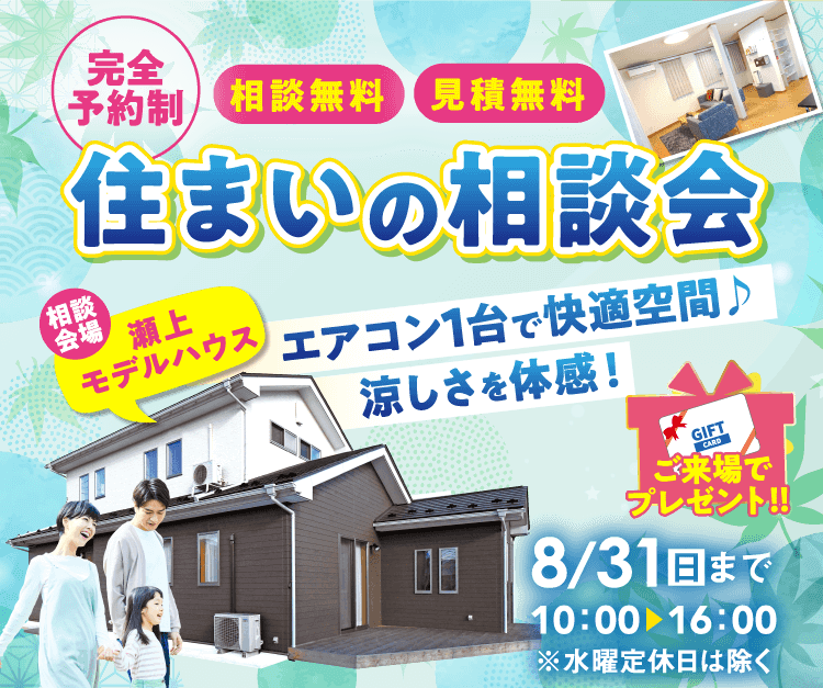 完全予約制 相談無料 見積無料 住まいの相談会 8/31（日）まで
