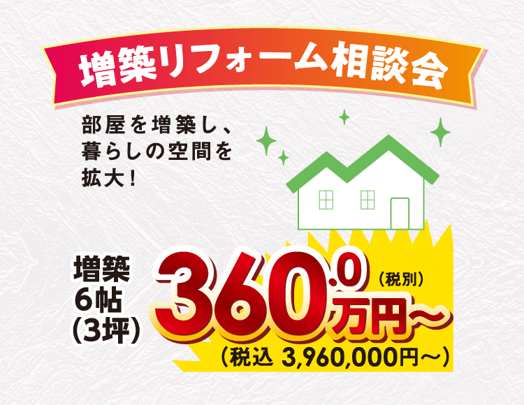 増築リフォーム相談会