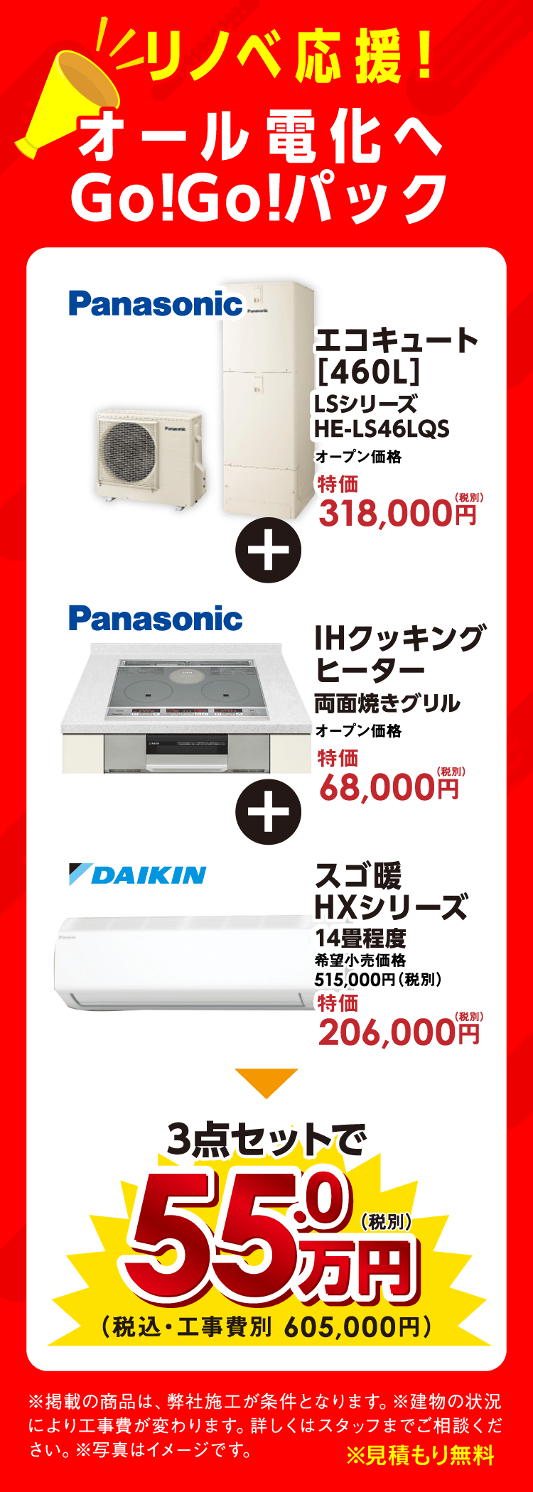 リノベ応援「オール電化へGO!GO!パック」
