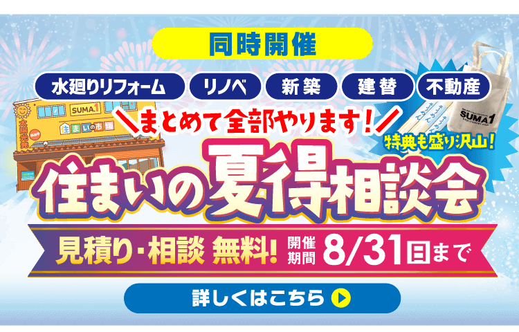 同時開催 初夏の快適リフォームフェア 詳しくはこちら