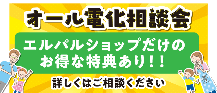 オール電化相談会