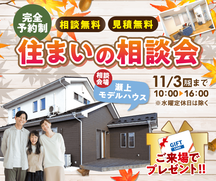 完全予約制！相談無料・見積無料　住まいの相談会　11/3（月）まで