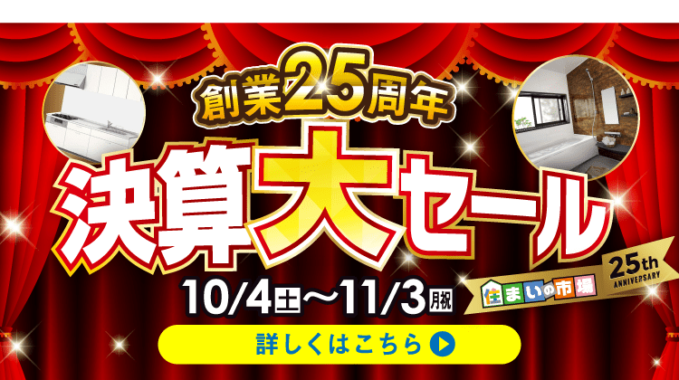 創業25周年 決算第セール　10/4（土）〜11/3（月）まで