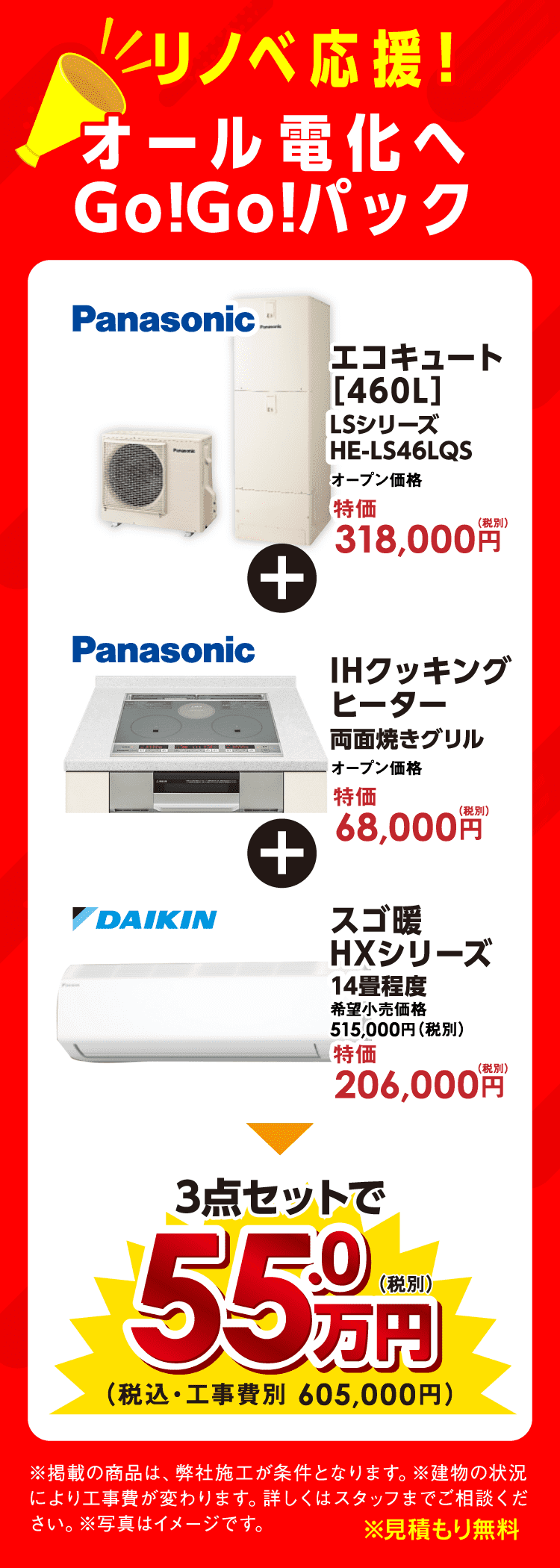 リノベ応援「オール電化へGO!GO!パック」