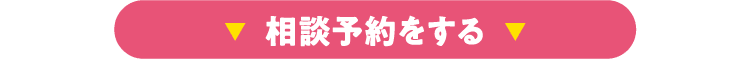 見学予約をする