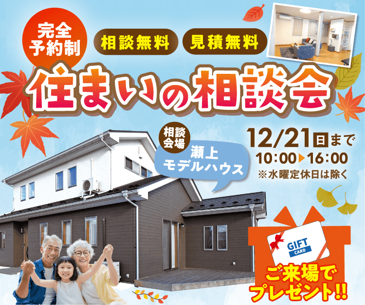 完全予約制！相談無料・見積無料　住まいの相談会　12/21（日）まで