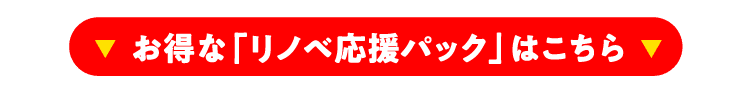 お得な「リノベ応援パック」はこちら