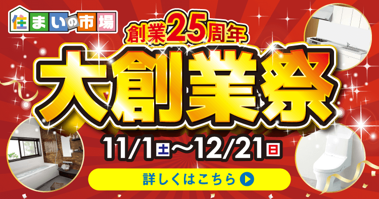 創業25周年 決算第セール　11/1（土）〜12/21（日）まで