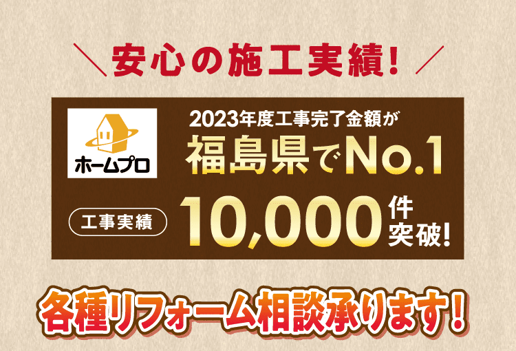 安心の施工実績！