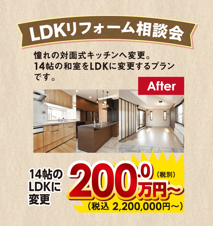 LDKリフォーム相談会