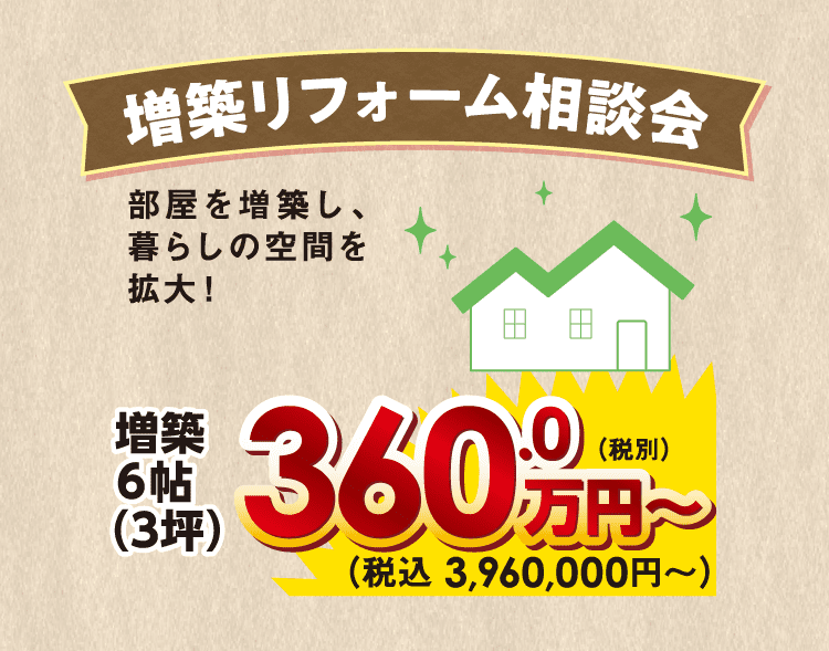 増築リフォーム相談会