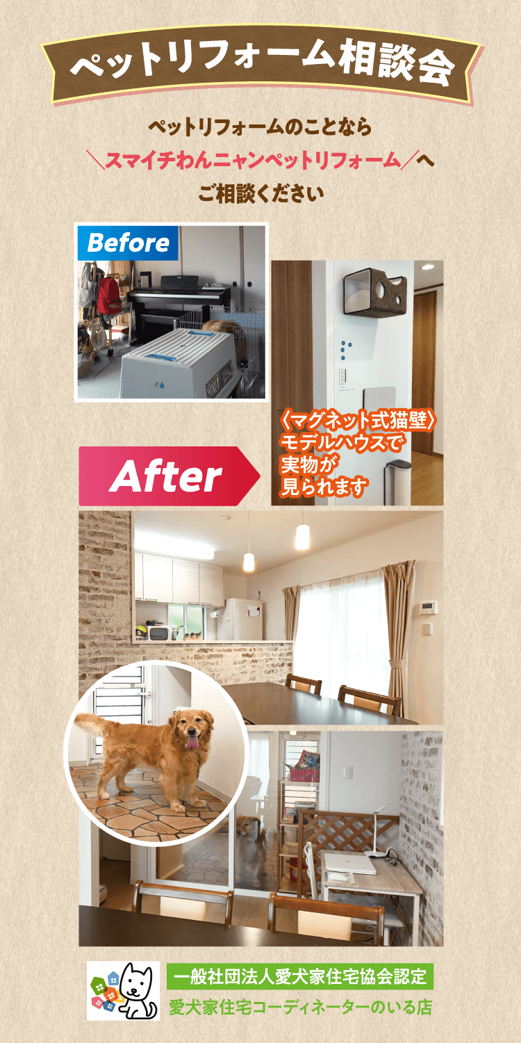 ペットリフォーム相談会