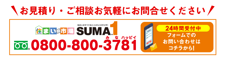 お見積り・ご相談お気軽にお問い合わせください