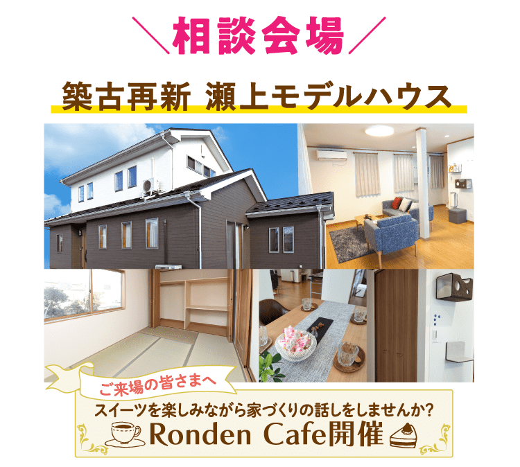 見学・相談会場 築古再新 瀬上モデルハウス