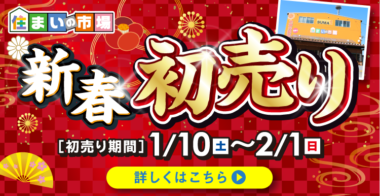 新春初売り　1/10（土）〜2/1（日）まで