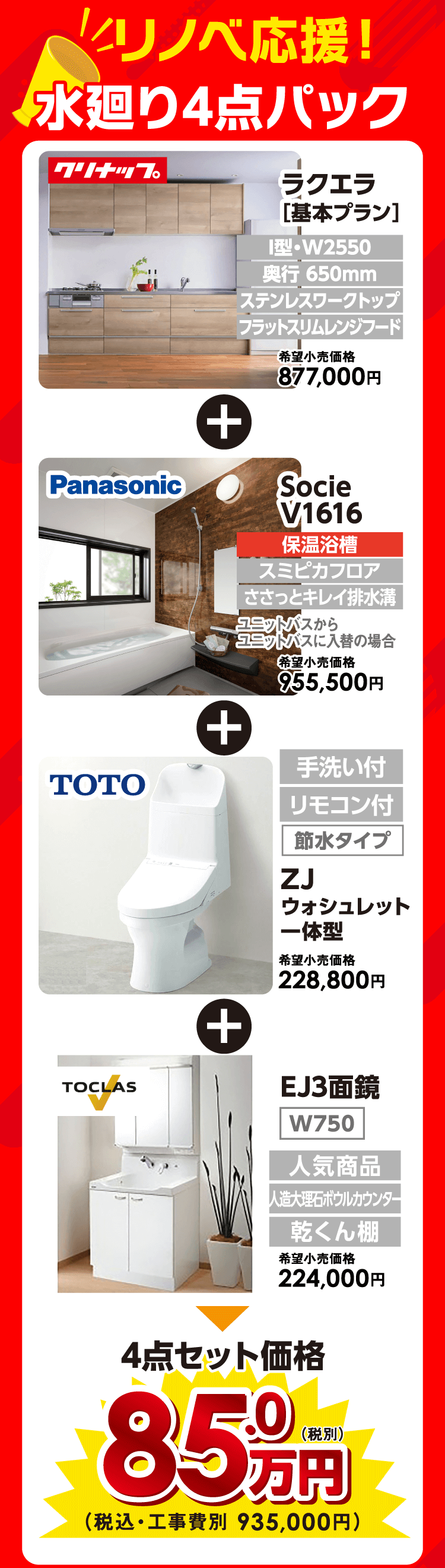 リノベ応援「水廻り4点パック」