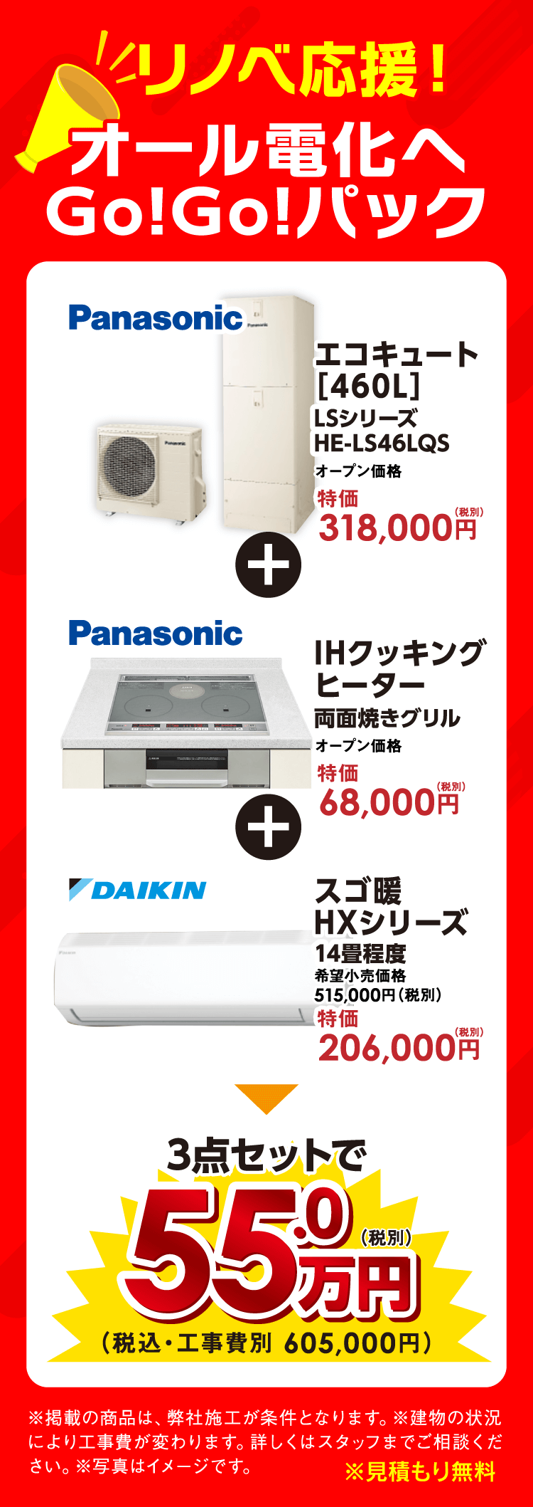 リノベ応援「オール電化へGO!GO!パック」