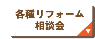 各種リフォーム相談会