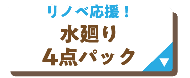 水廻り4点パック