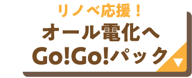 オール電化へGo!Go!パック